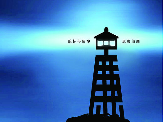 反腐倡廉海报