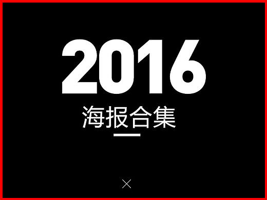 2016部分海报作品合集