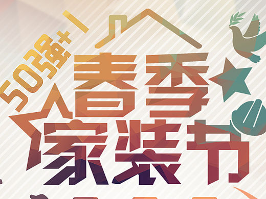 50+1春季家装节海报