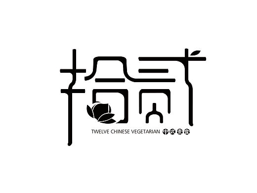 “拾贰”中式素食餐厅VI视觉识别系统/VI手册