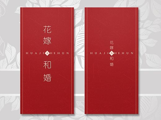 结婚请柬