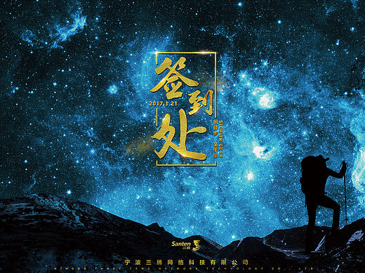 宁波三腾网络2017年会背景及签名墙