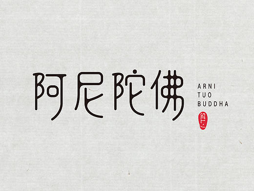 字由字在（四）（个人主页-ZMTg5OTgyMzY=） - 字体/字形 - 站酷设计师一谷清琉OB原创素材 - 站酷ZCOOL