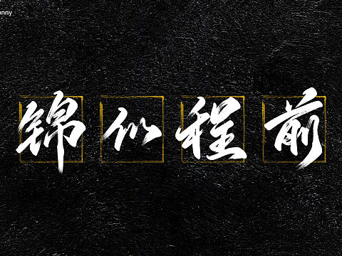 万事胜意