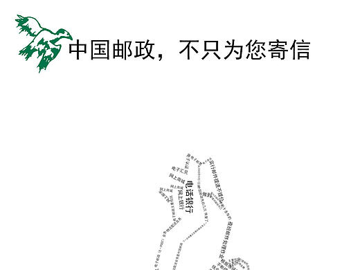 中国邮政，不只为您寄信