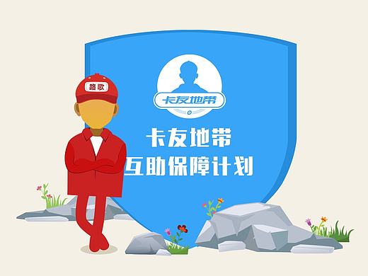 卡友地带互助保障计划mg动画