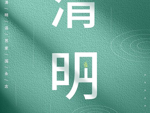 清明节海报
