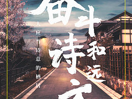詩和遠(yuǎn)方