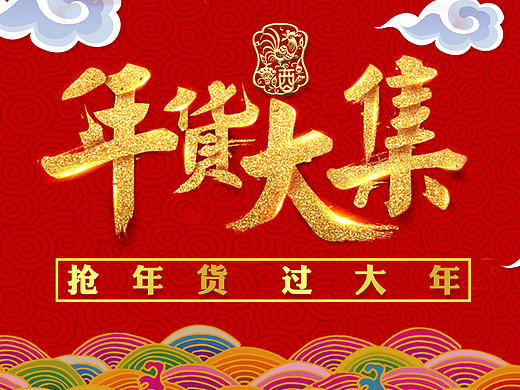 淘宝天猫简约喜庆年货白酒海报