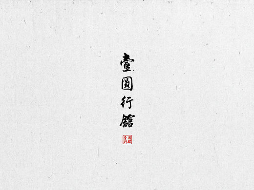 壹圆行馆中式茶叶品牌