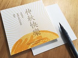 中秋