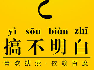 搞(yi)不(sou)明(bian)白(zhi)