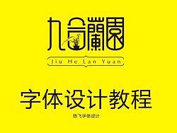 陈飞字体设计《九合阑園》字体设计教程第二集