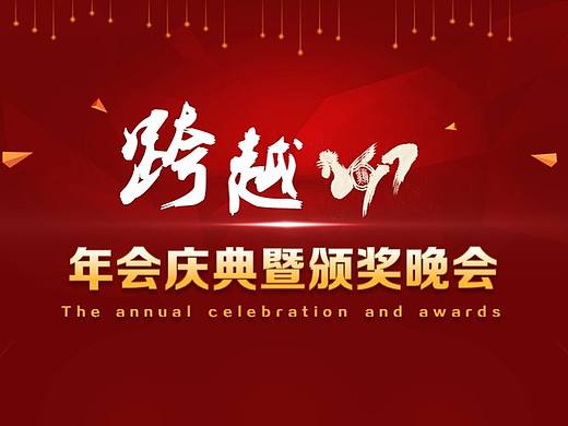 2017年公司年会庆典颁奖PPT模板(个人主页-ZMTk2MzU4MzI=) - PPT/Keynote - 站酷设计师yumoheart原创素材 - 站酷ZCOOL