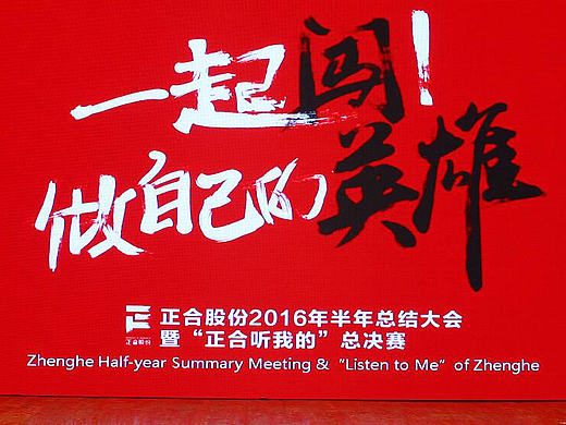 2016公司半年会物料设计（个人主页-ZMTg1MjMwNDg=） - 字体/字形 - 站酷设计师CREFREE鱼非创意原创素材 - 站酷ZCOOL