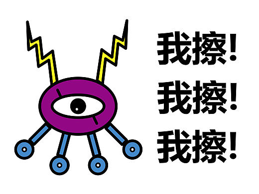 我擦（個(gè)人主頁-ZMjA5OTY2NDQ=） - 中/長(zhǎng)篇漫畫 - 站酷設(shè)計(jì)師真啊魔原創(chuàng)素材 - 站酷ZCOOL