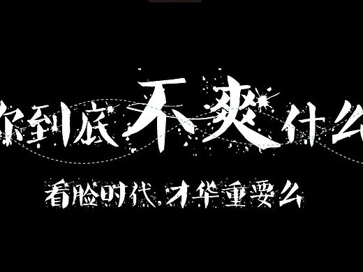 你到底在不爽什么,首次尝试这样一款H5制作