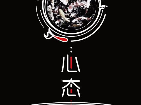     黑白海报设计