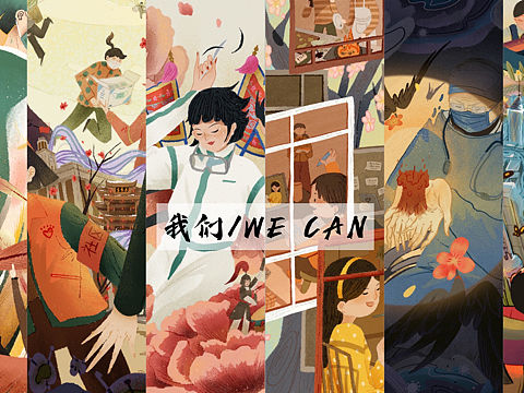 《我们/We Can》记录疫情精神主题插画