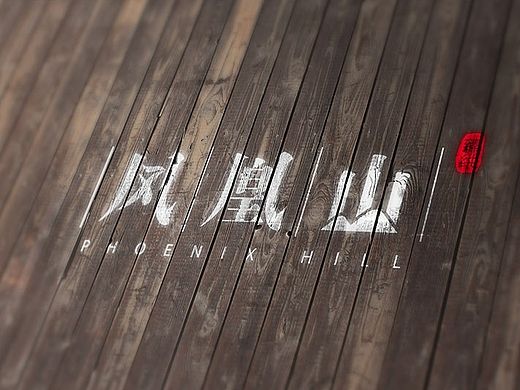 “凤凰山”——农产品企业LOGO提案二 