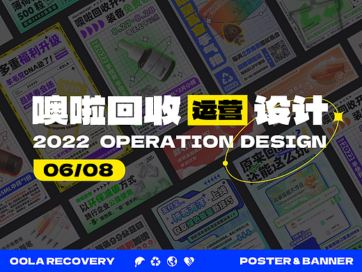 【季度合集】绿色环保回收运营设计｜噢啦回收