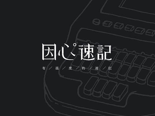 “因心速记”—品牌LOGO设计