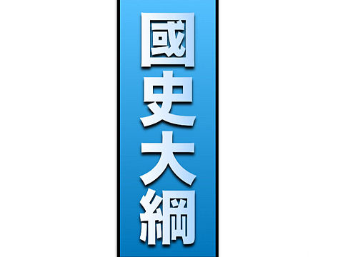 「表紙重製」『國史大綱』