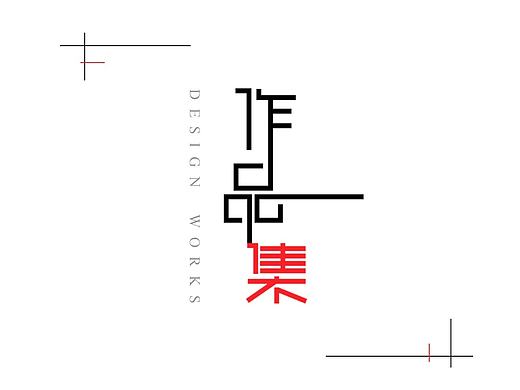 作品集