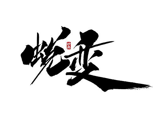 书法字记 | 叁拾贰