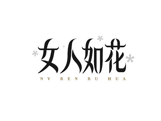 字体设计-女人如花