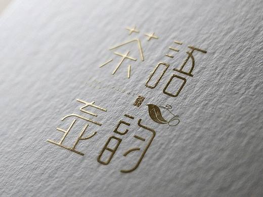 茶语壶韵，字体设计