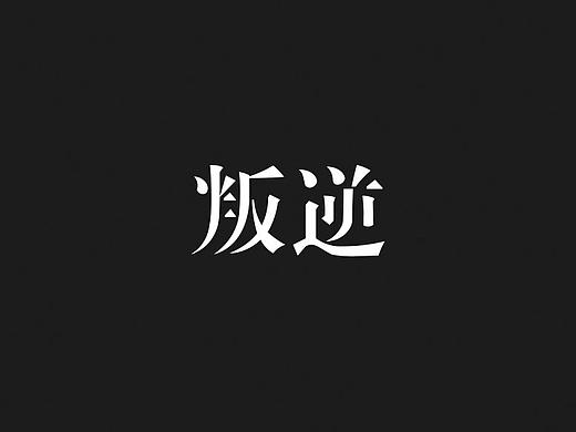 字体设计练习-叛逆