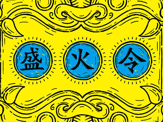 盛火令第二季