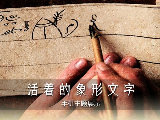 图标·活着的象形文字