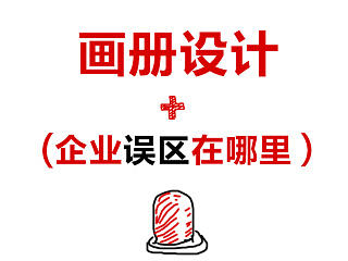 画册设计企业误区，及设计师言论
