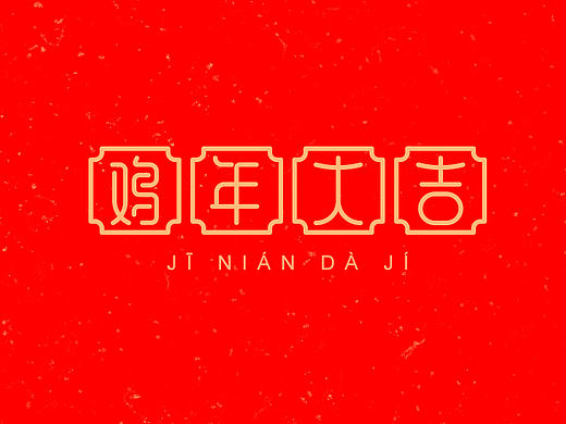 2017新年祝福