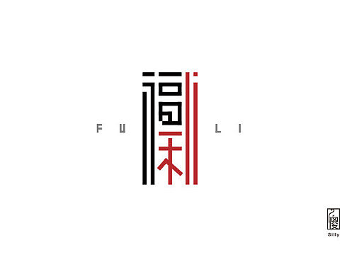 福利