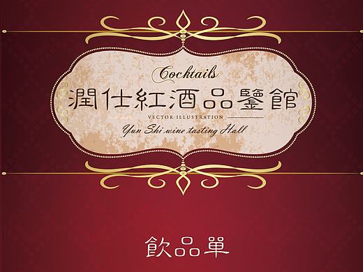 红酒品鉴馆酒水单设计（个人主页-ZMjEwNDgyOTI=） - 包装 - 站酷设计师mmik11原创素材 - 站酷ZCOOL
