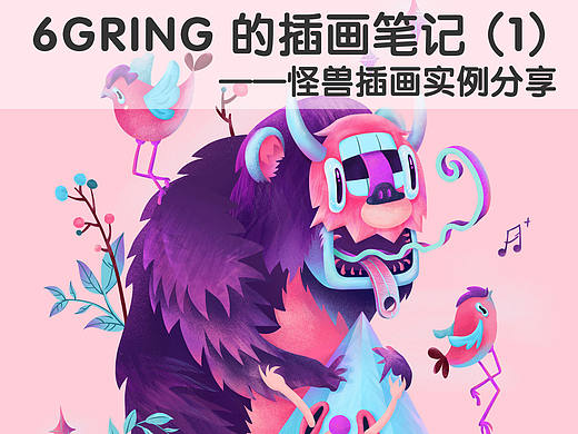 6Gring的插画笔记(1):潮流怪兽插画(附教程和笔刷详解)