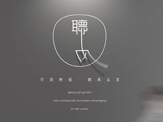 聽風茶會所
