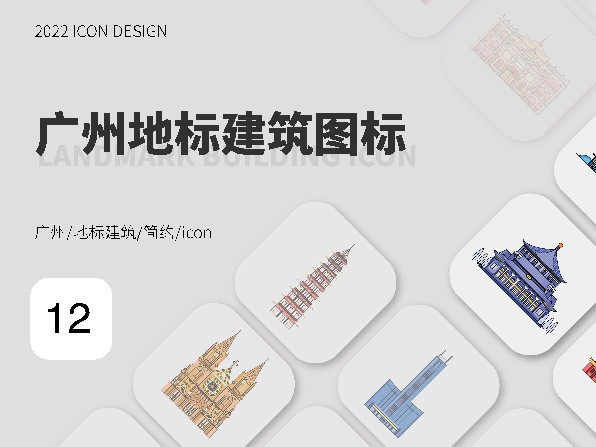 广州地标建筑图标_碳酸饮料la-站酷ZCOOL