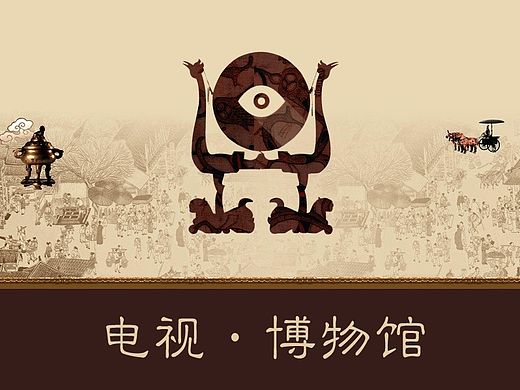 电视 & 数字博物馆