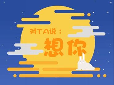 【中秋】中秋节闪屏（个人主页-ZMTgxOTk3NjQ=） - 海报 - 站酷设计师董小文儿原创素材 - 站酷ZCOOL