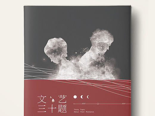 书籍装帧设计《文艺三十题》