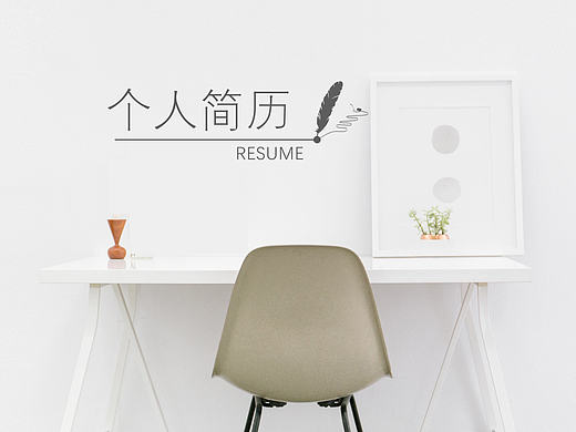 个人简历及作品集