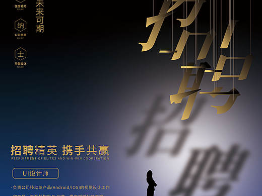 招聘笔画拆分海报