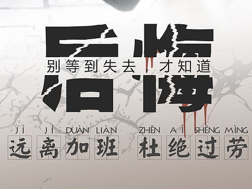 远离过劳死