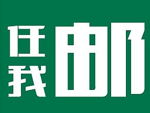 任我郵明信片（個(gè)人主頁(yè)-ZMTkyNDI4NjQ=） - 其他UI - 站酷設(shè)計(jì)師little范原創(chuàng)素材 - 站酷ZCOOL
