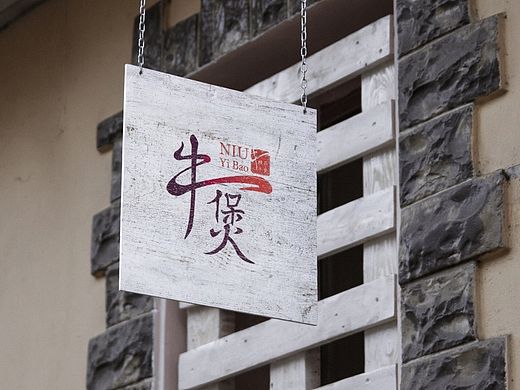 粤菜馆 [牛一煲] LOGO设计