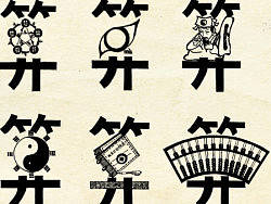 “算”字含义创意表达（个人主页-ZMjcyOTY0NA==） - 字体/字形 - 站酷设计师zq2zyj原创素材 - 站酷ZCOOL